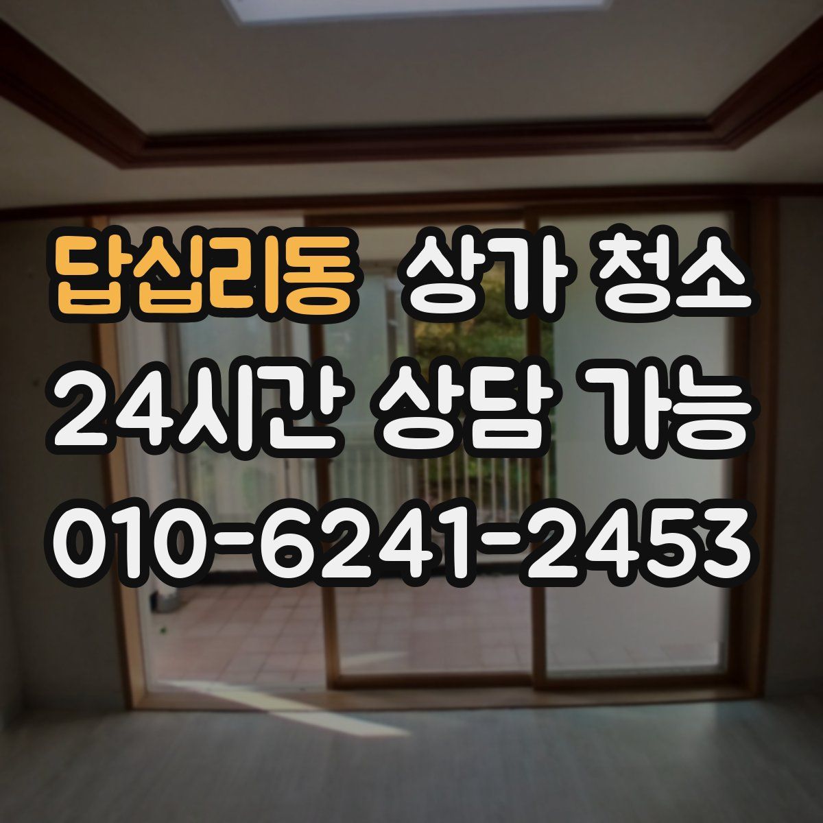 답십리동 상가 청소