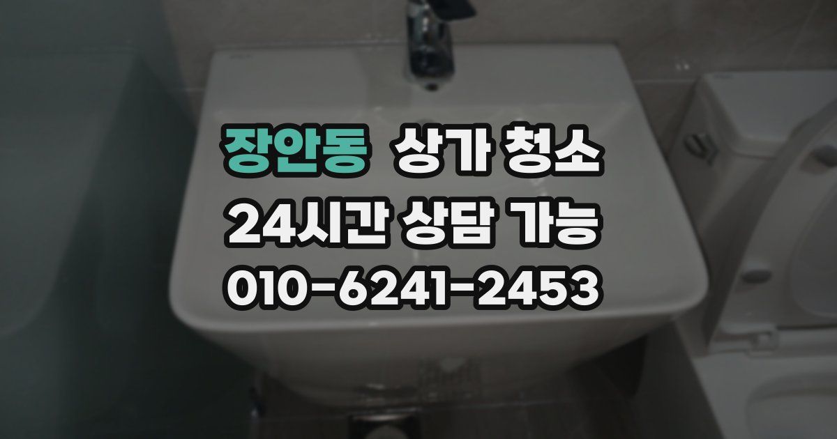 장안동 상가 청소