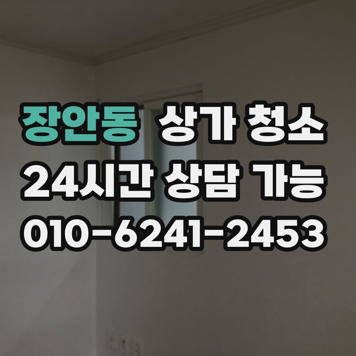 장안동 상가 청소