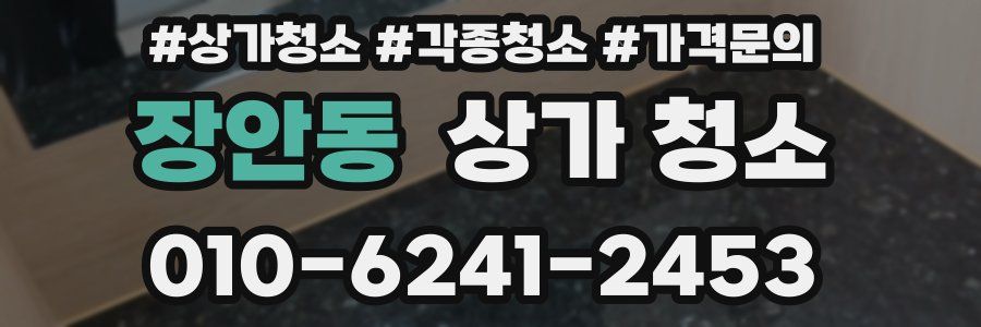 장안동 상가 청소