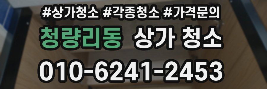 청량리동 상가 청소