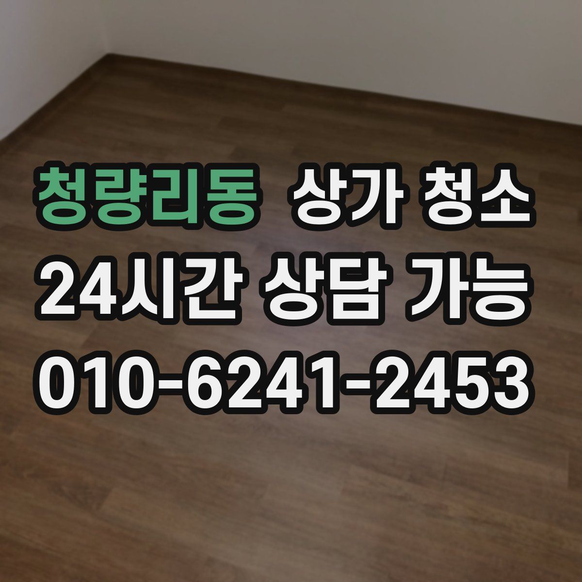 청량리동 상가 청소