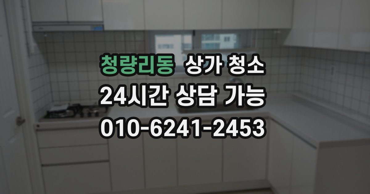 청량리동 상가 청소