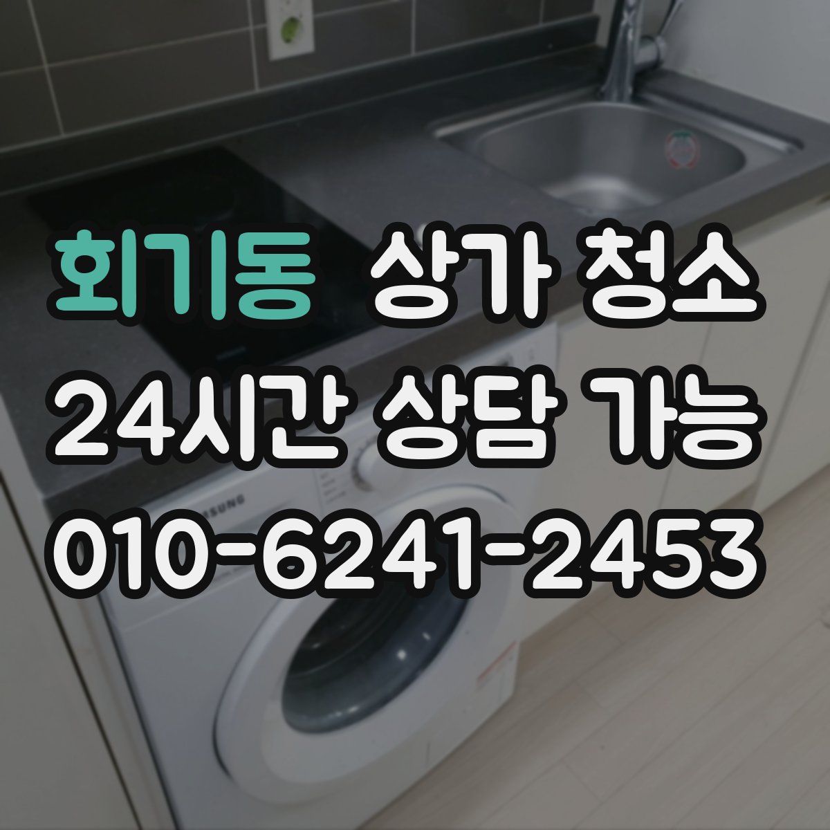 회기동 상가 청소