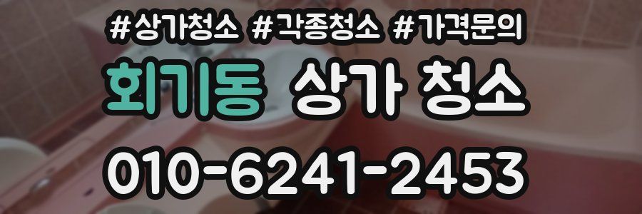 회기동 상가 청소