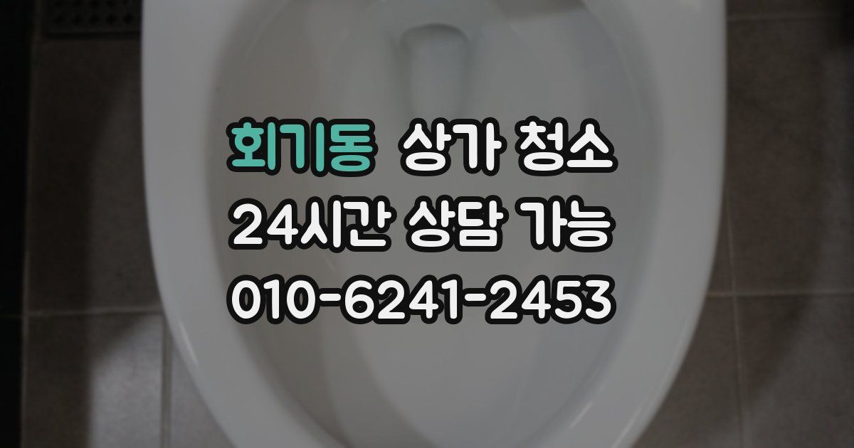 회기동 상가 청소