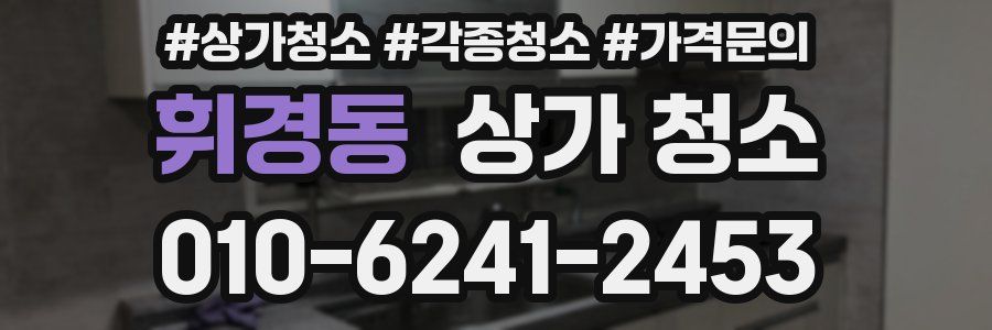 휘경동 상가 청소