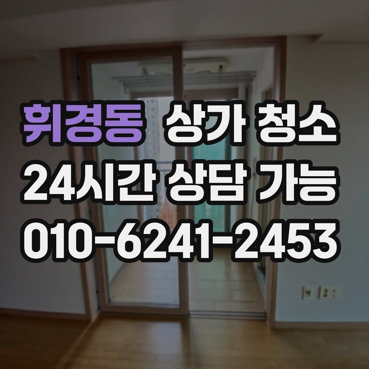 휘경동 상가 청소