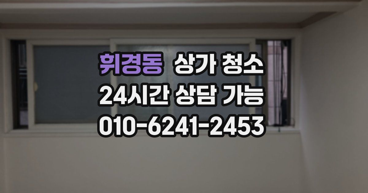 휘경동 상가 청소