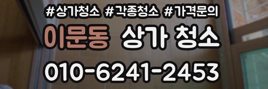 이문동 상가 청소