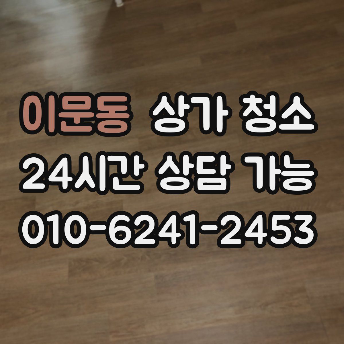 이문동 상가 청소