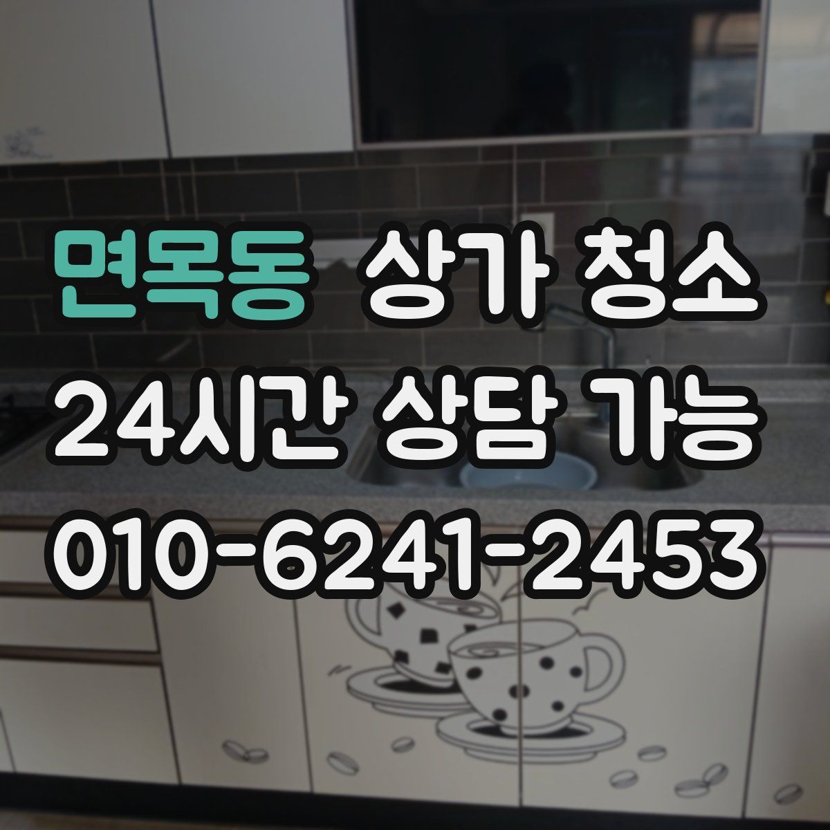 면목동 상가 청소
