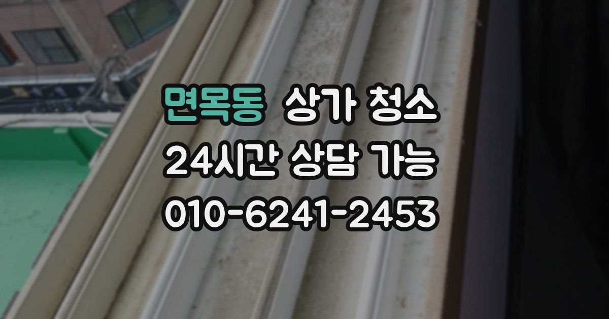 면목동 상가 청소