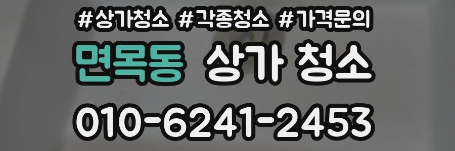 면목동 상가 청소