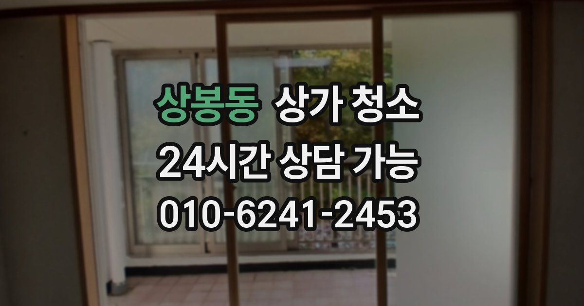 상봉동 상가 청소
