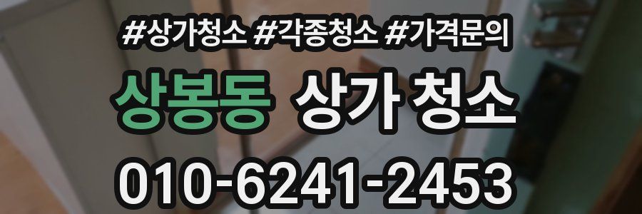 상봉동 상가 청소