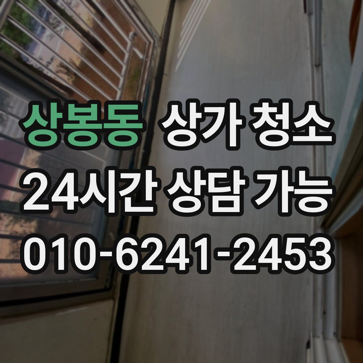 상봉동 상가 청소
