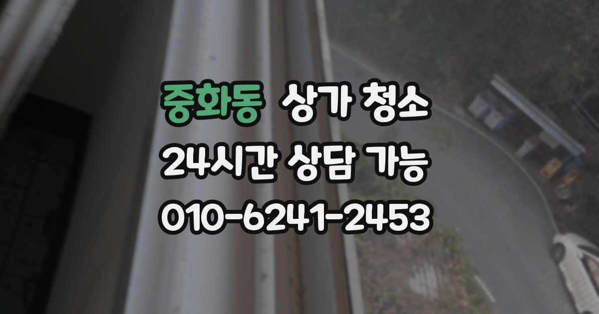 중화동 상가 청소