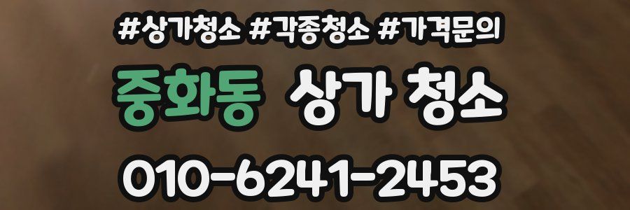 중화동 상가 청소
