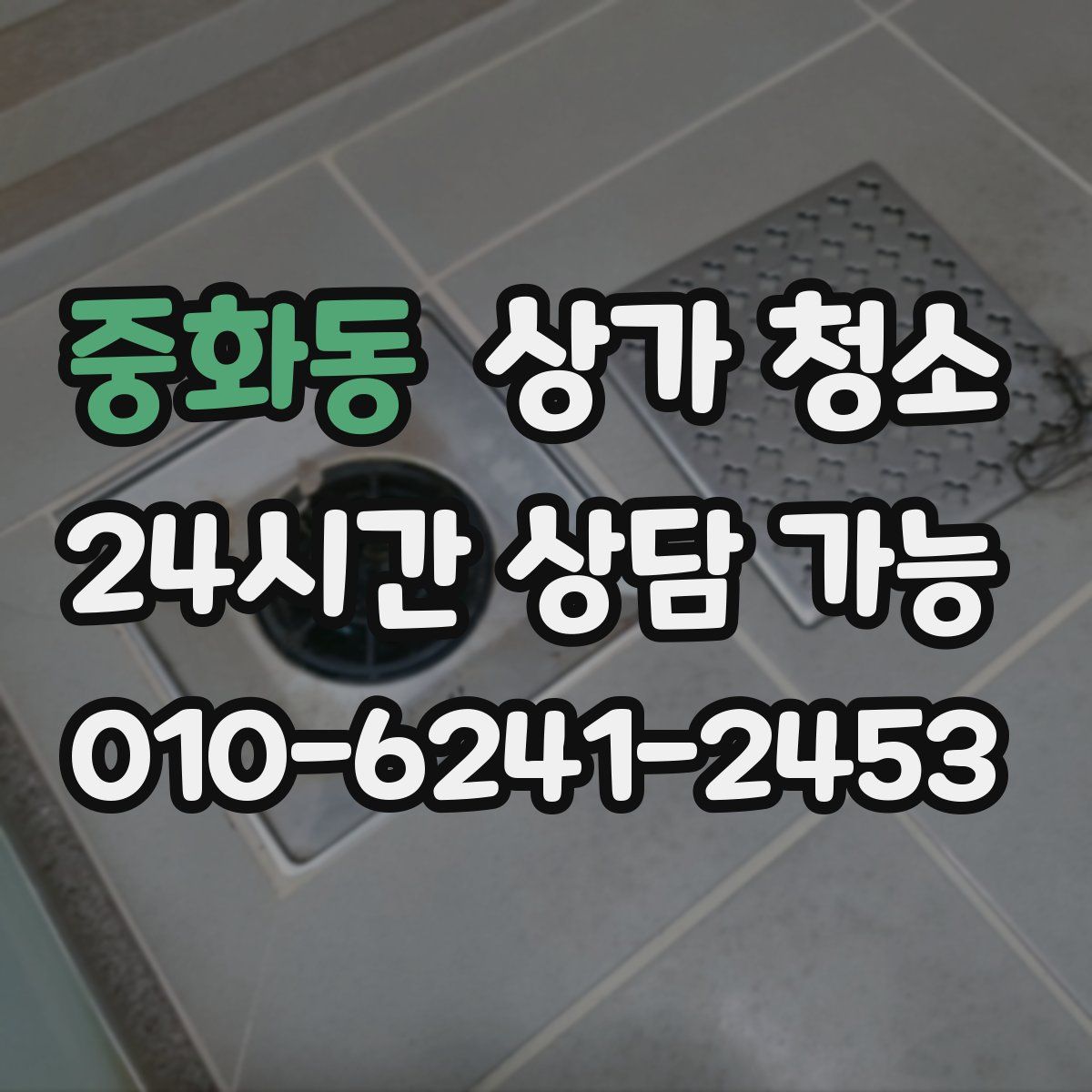 중화동 상가 청소