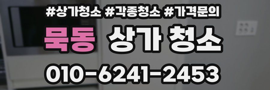 묵동 상가 청소