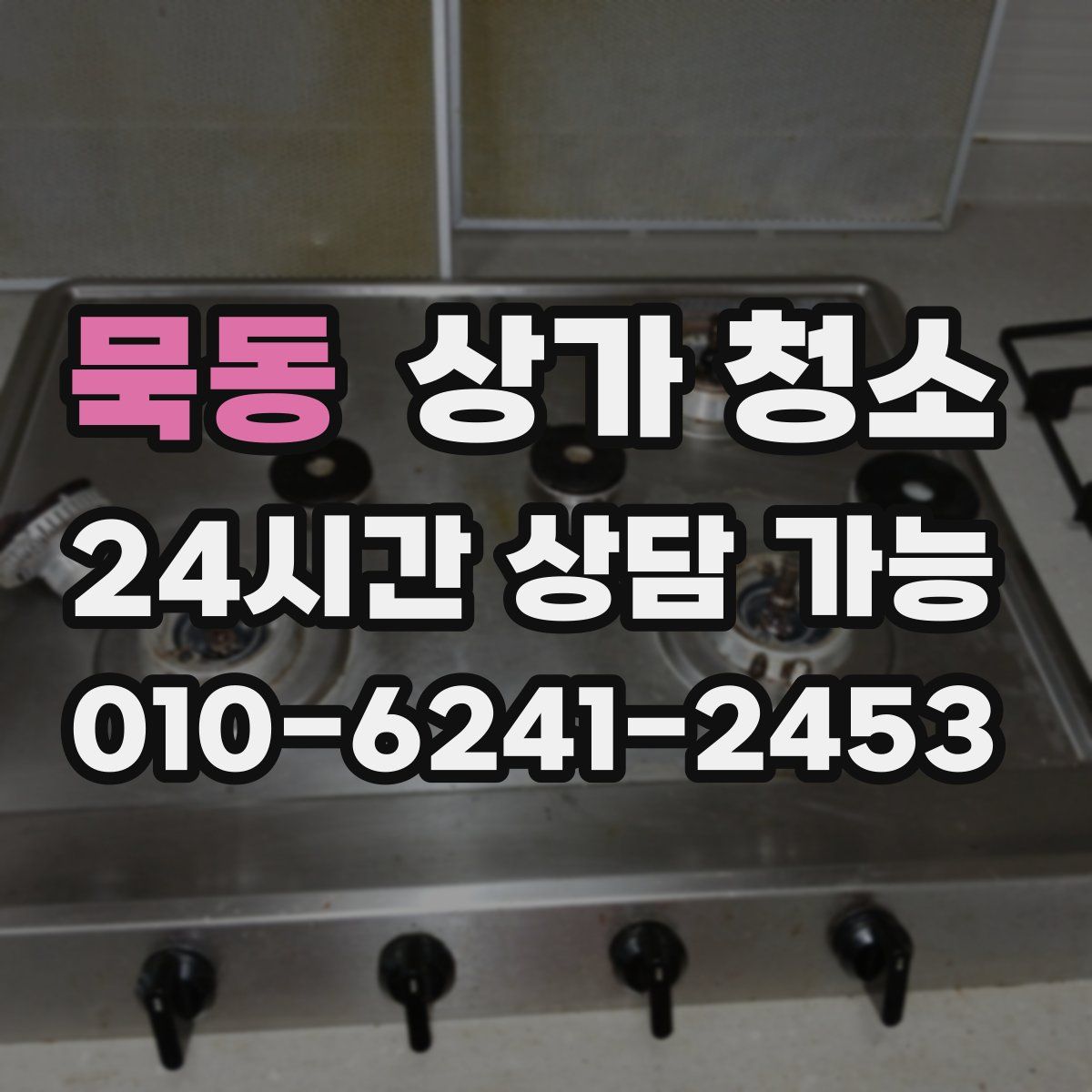 묵동 상가 청소