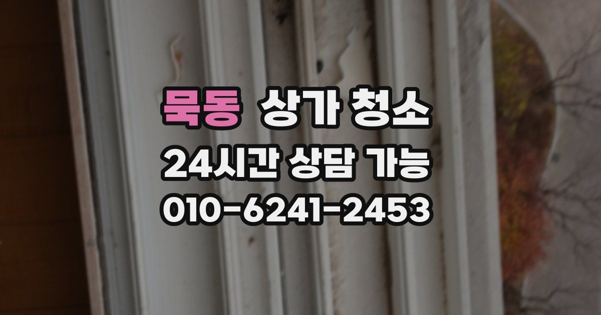 묵동 상가 청소