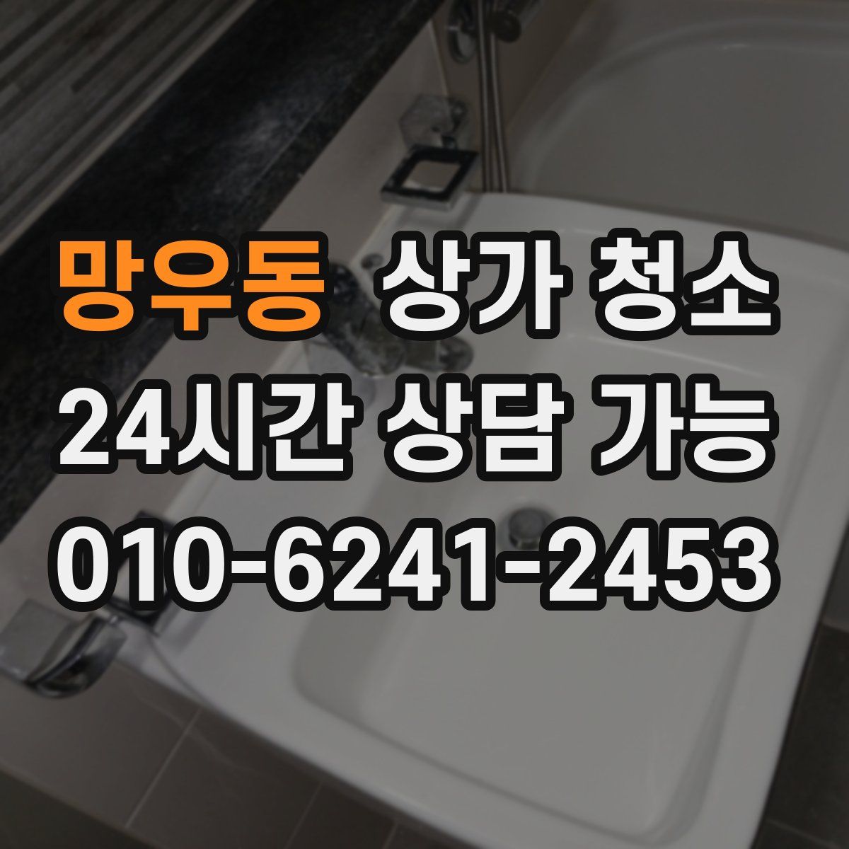 망우동 상가 청소