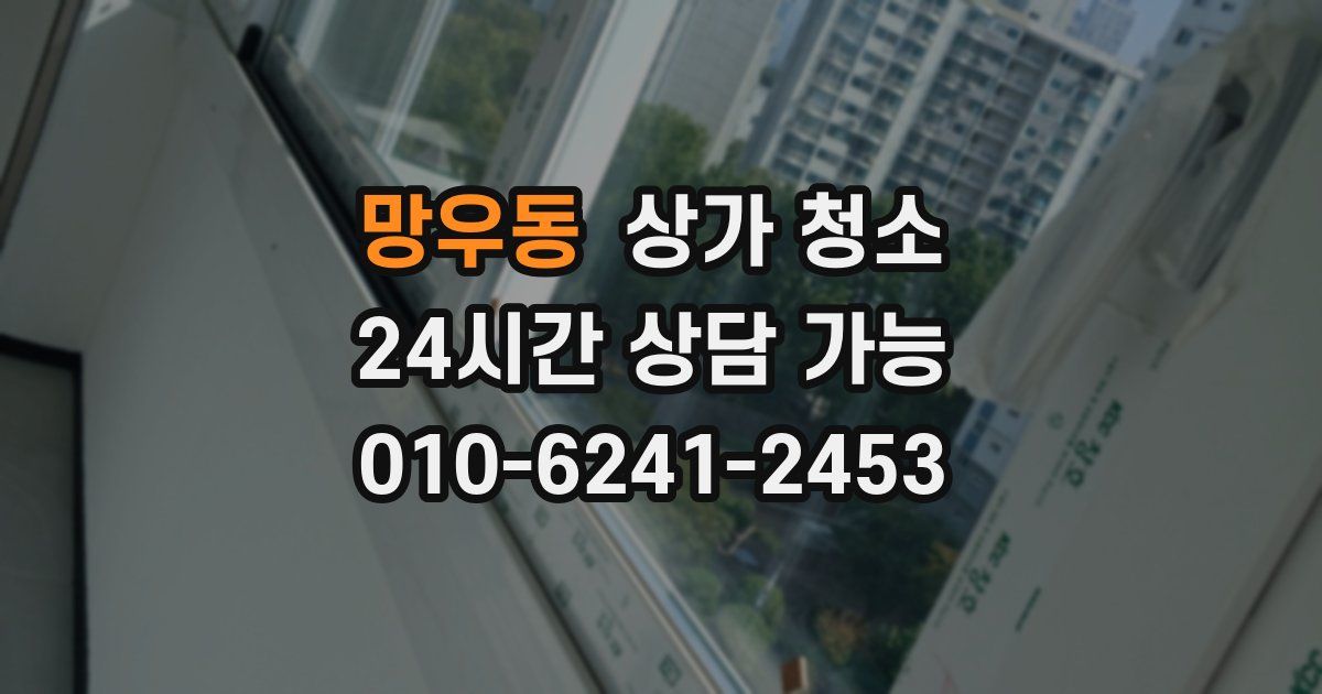 망우동 상가 청소
