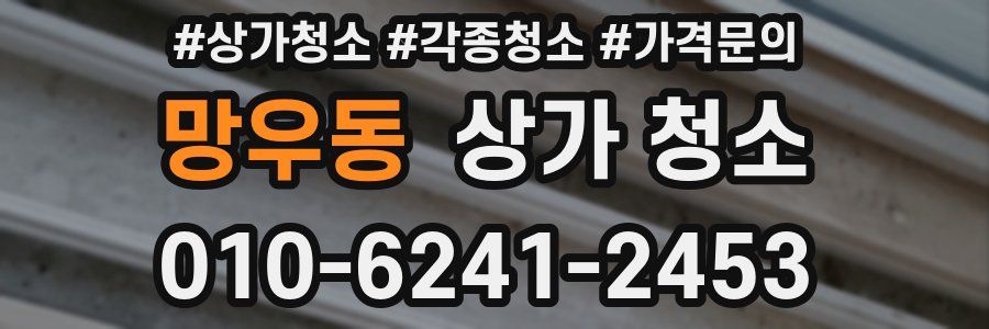 망우동 상가 청소