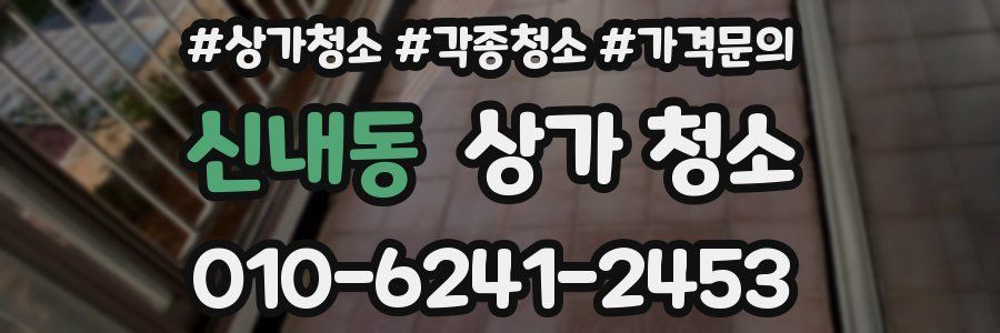신내동 상가 청소