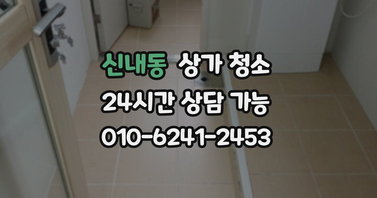신내동 상가 청소