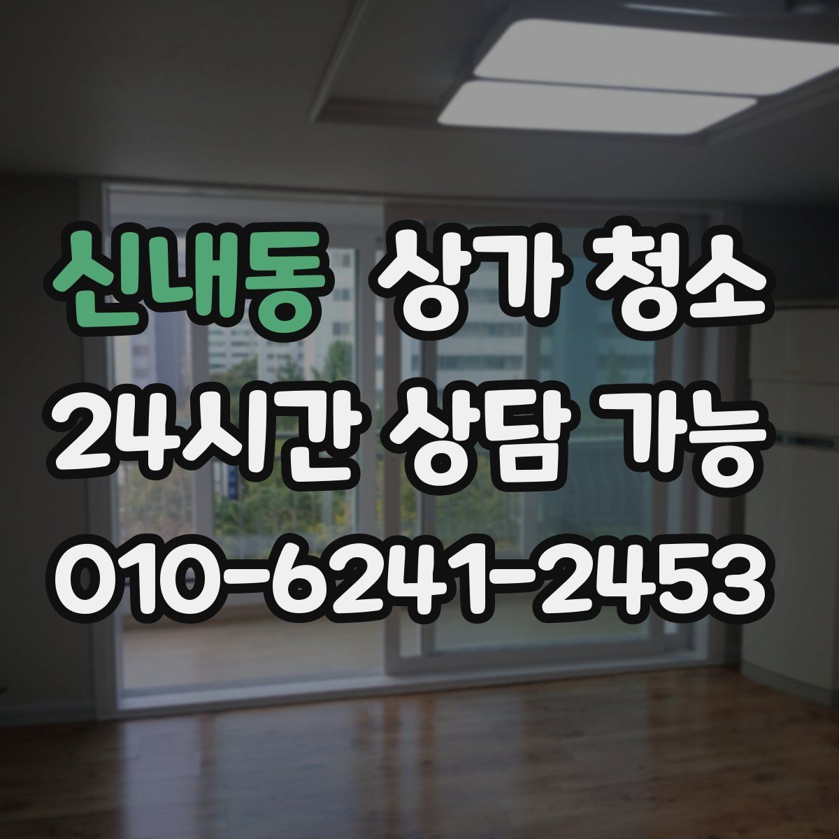 신내동 상가 청소
