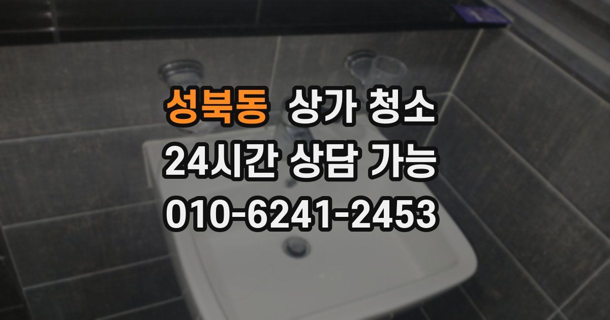 성북동 상가 청소