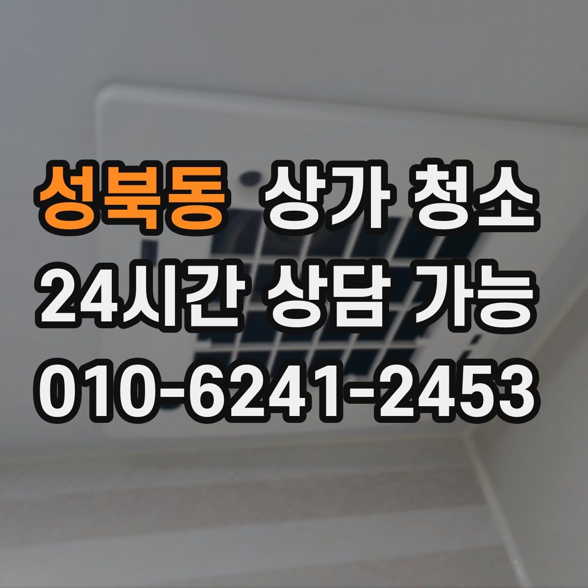 성북동 상가 청소
