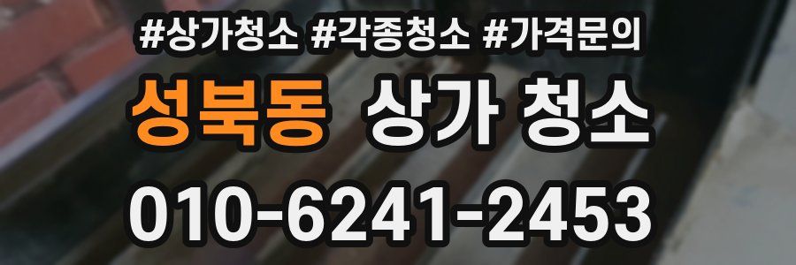 성북동 상가 청소