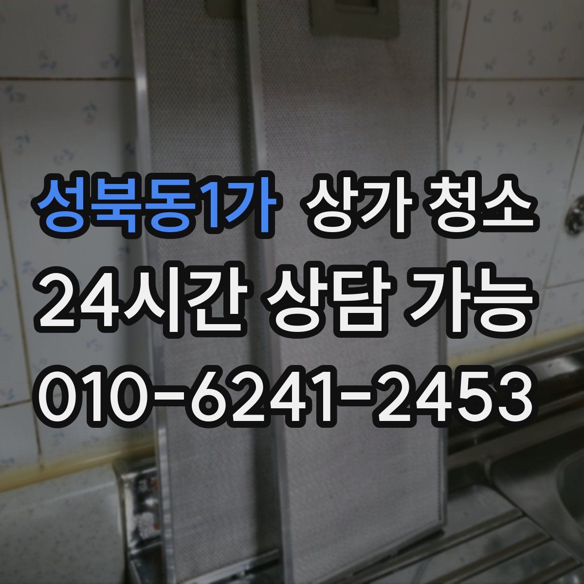 성북동1가 상가 청소