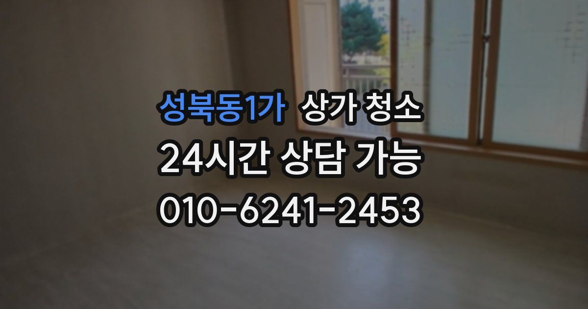 성북동1가 상가 청소