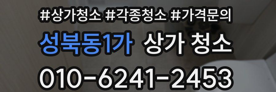 성북동1가 상가 청소