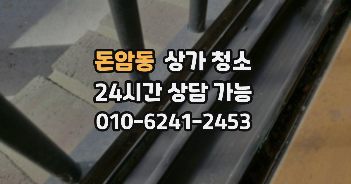 돈암동 상가 청소