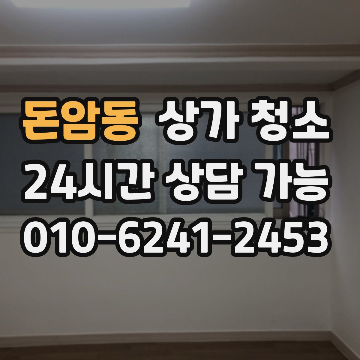 돈암동 상가 청소