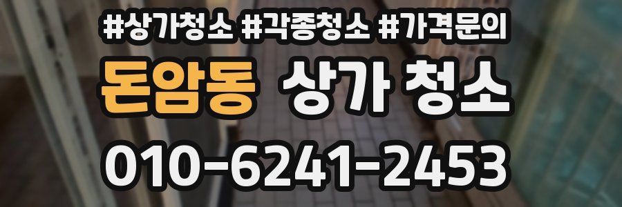 돈암동 상가 청소