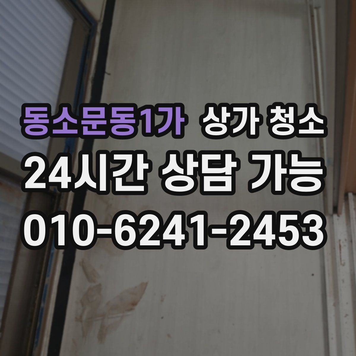 동소문동1가 상가 청소