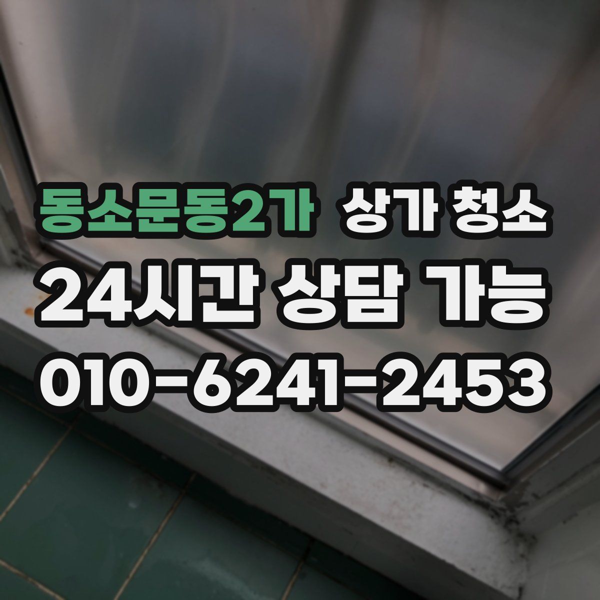 동소문동2가 상가 청소