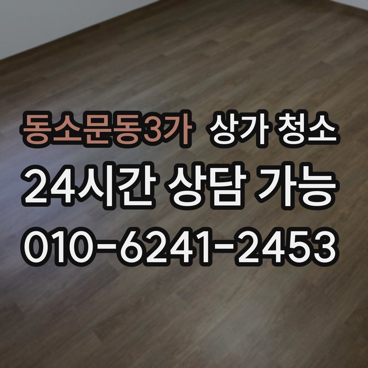 동소문동3가 상가 청소 일정 잡을 때 고려할 요소