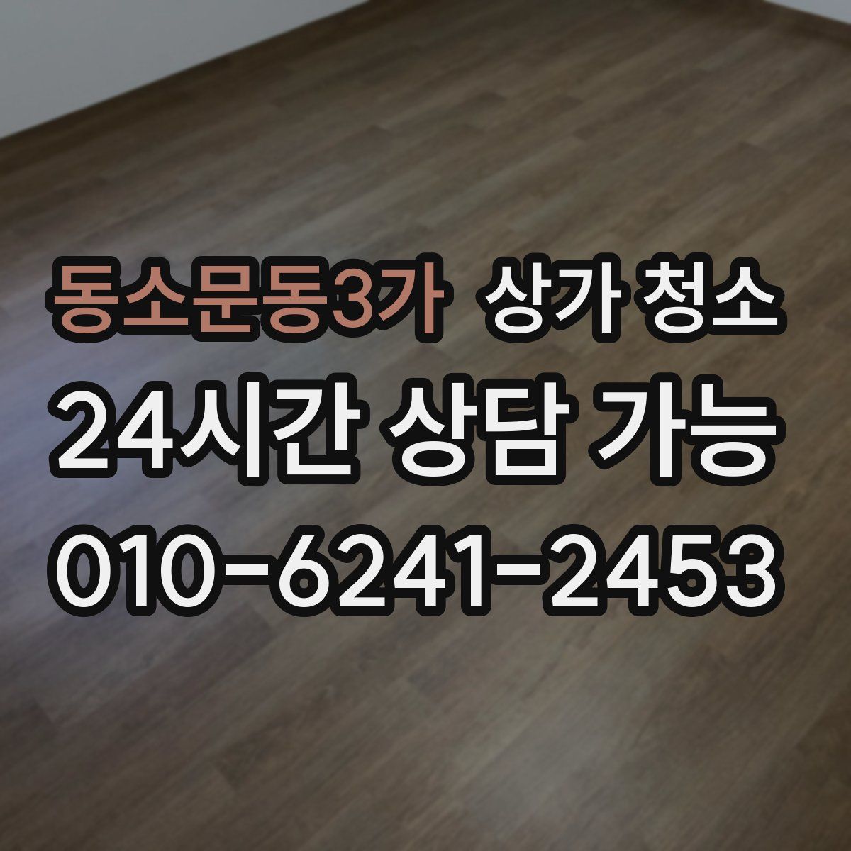동소문동3가 상가 청소