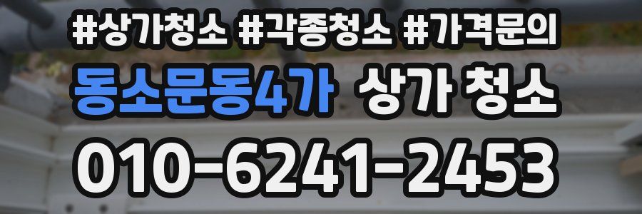 동소문동4가 상가 청소