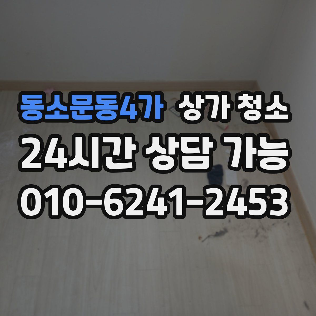 동소문동4가 상가 청소