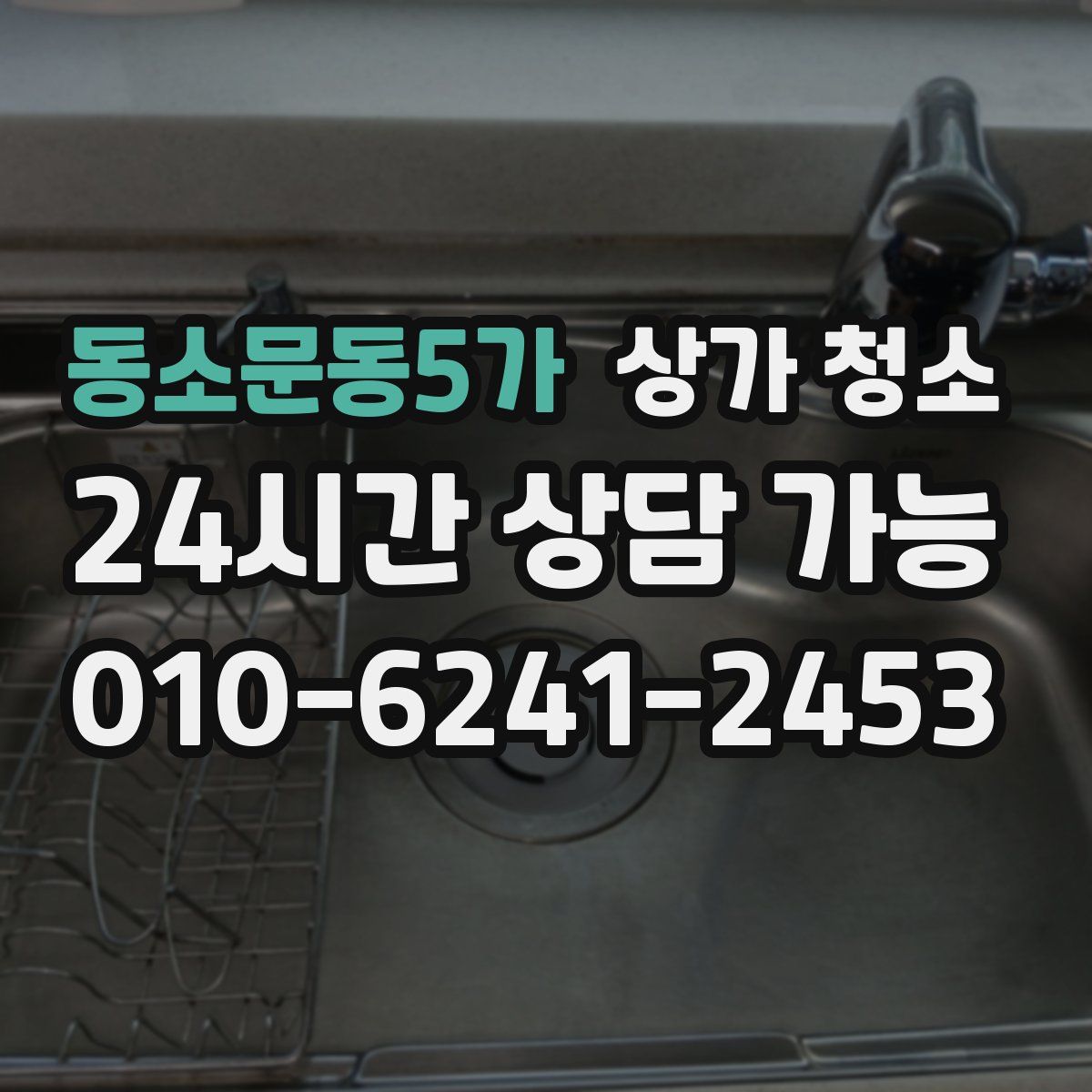 동소문동5가 상가 청소