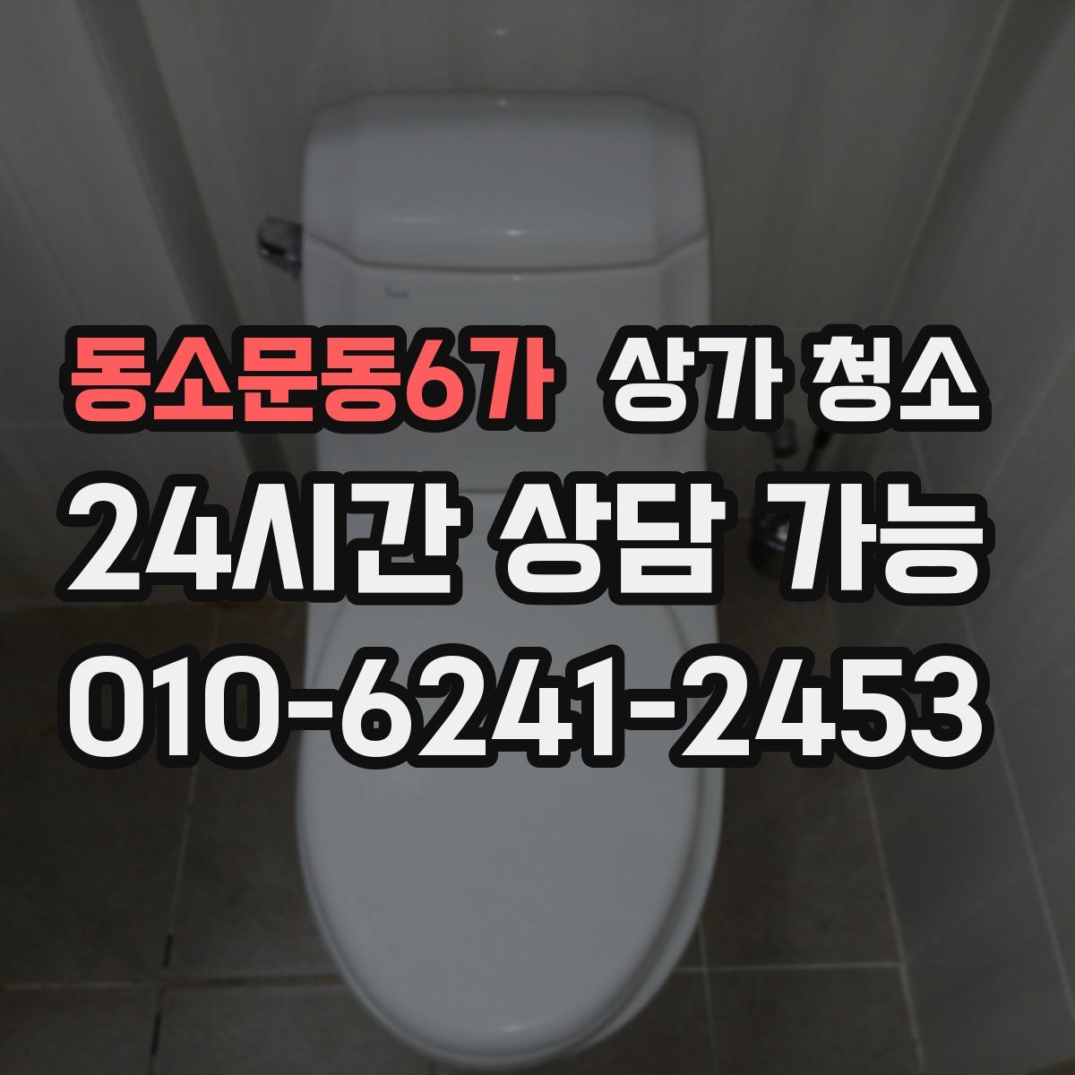 동소문동6가 상가 청소